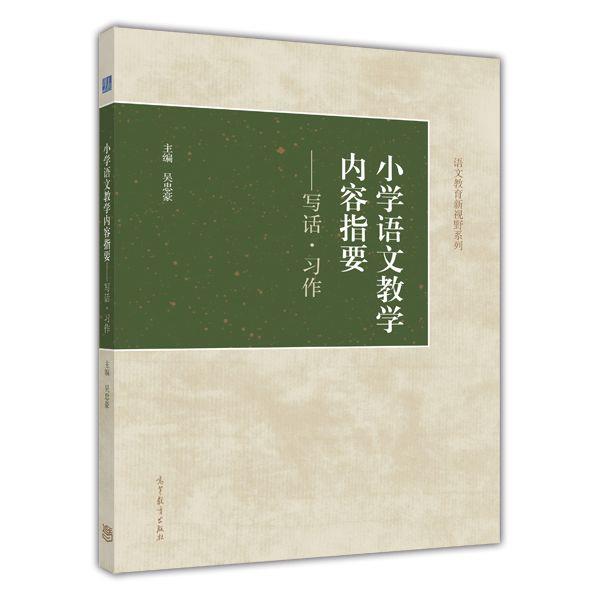 【正版书】 小学语文教学内容指要--写话·习作 吴忠豪 总主编 高等教育出版社