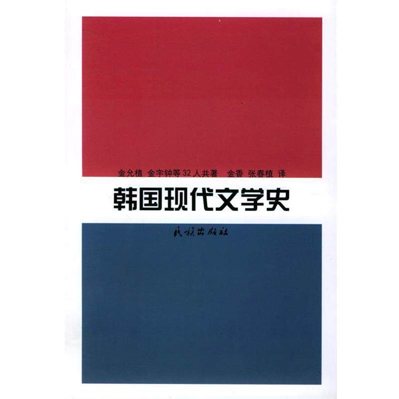 【正版书】 韩国现代文学史 (韩国)金允植 等著,金香,张春植 译 民族出版社