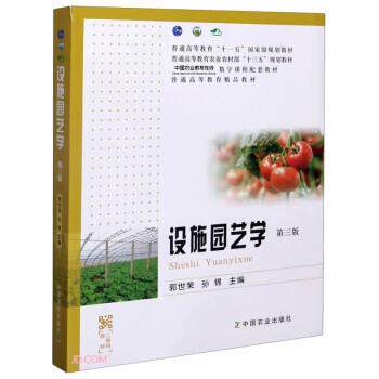 【正版书】 设施园艺学 郭世荣,孙锦 编 中国农业出版社