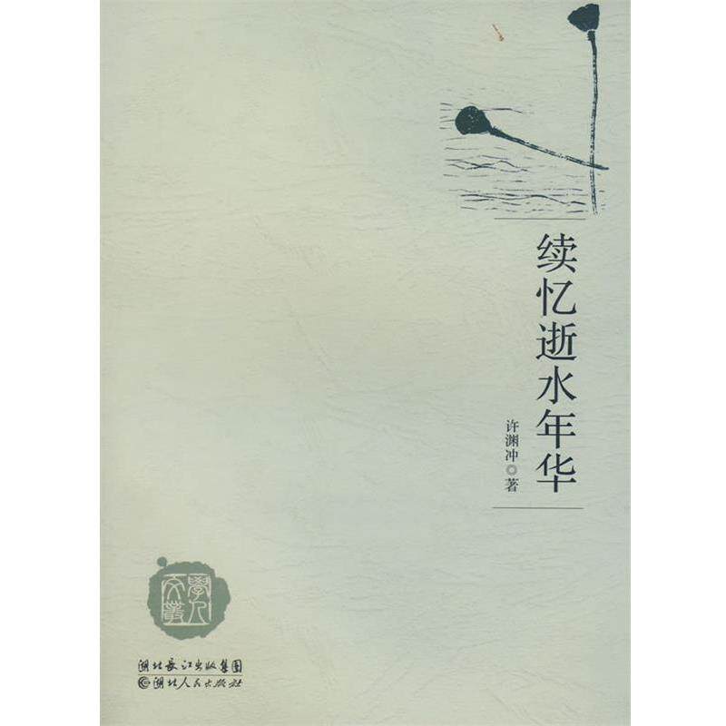 【正版书】 续忆逝水年华 许渊冲 著 湖北人民出版社