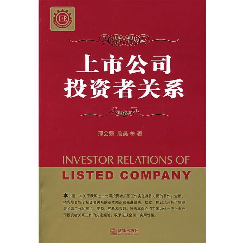 【正版书】 上市公司投资者关系 刑会强,詹昊　著 法律出版社