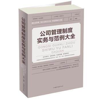 【正版书】 公司管理制度实务与范例 大全 星汉 编著 中国华侨出版社