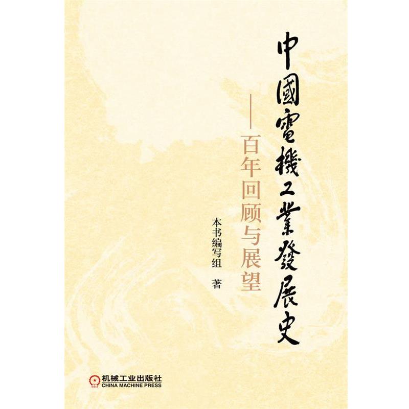 【正版书】 中国电机工业发展史:百年回顾与展望 《中国电机工业发展史：百年回顾与展望》编写组　著 机械工业出版社