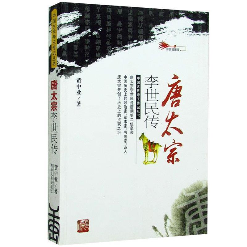 【正版书】 唐太宗李世民传 黄中业 吉林人民出版社