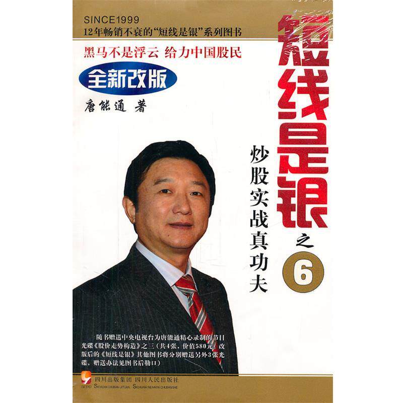 【正版书】 炒股实战真功夫-短线是银之6-全新改版- 唐能通 四川人民出版社