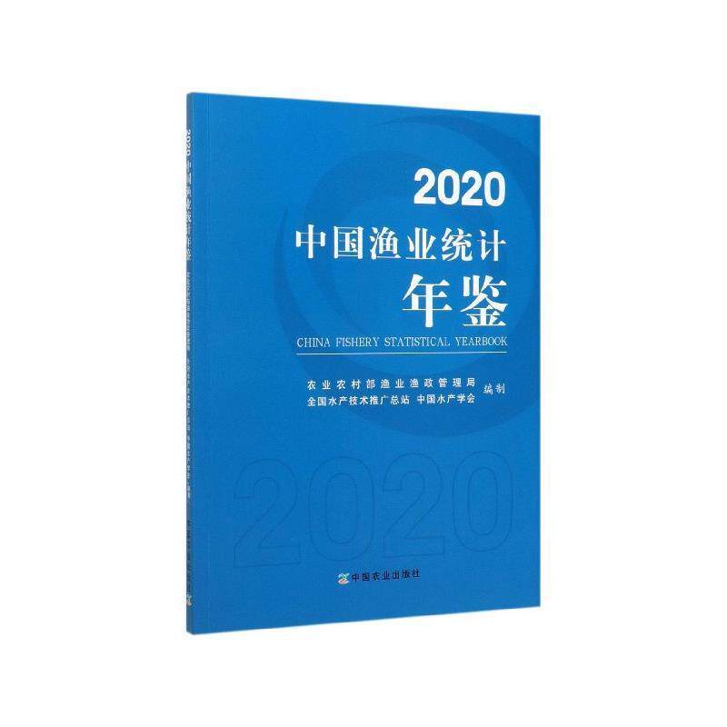【正版书】 2020中国渔业统计年鉴 农业农村部渔业渔政管理局,全国水产技术推广总站,中国水产学会 中国农业出版社有限公司