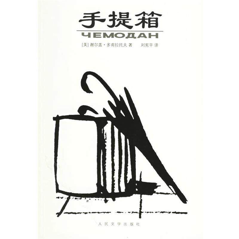 【正版书】 手提箱 (美)多甫拉托夫 著,刘宪平 译 人民文学出版社