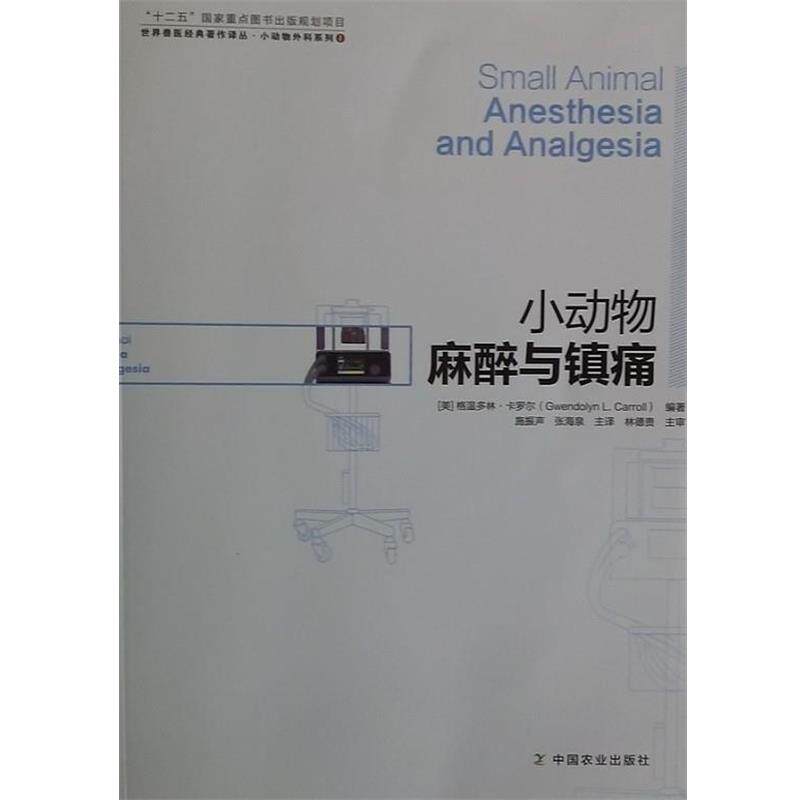 【正版书】 小动物麻醉与镇痛 Gwendolyn l.Carroll 中国农业出版社