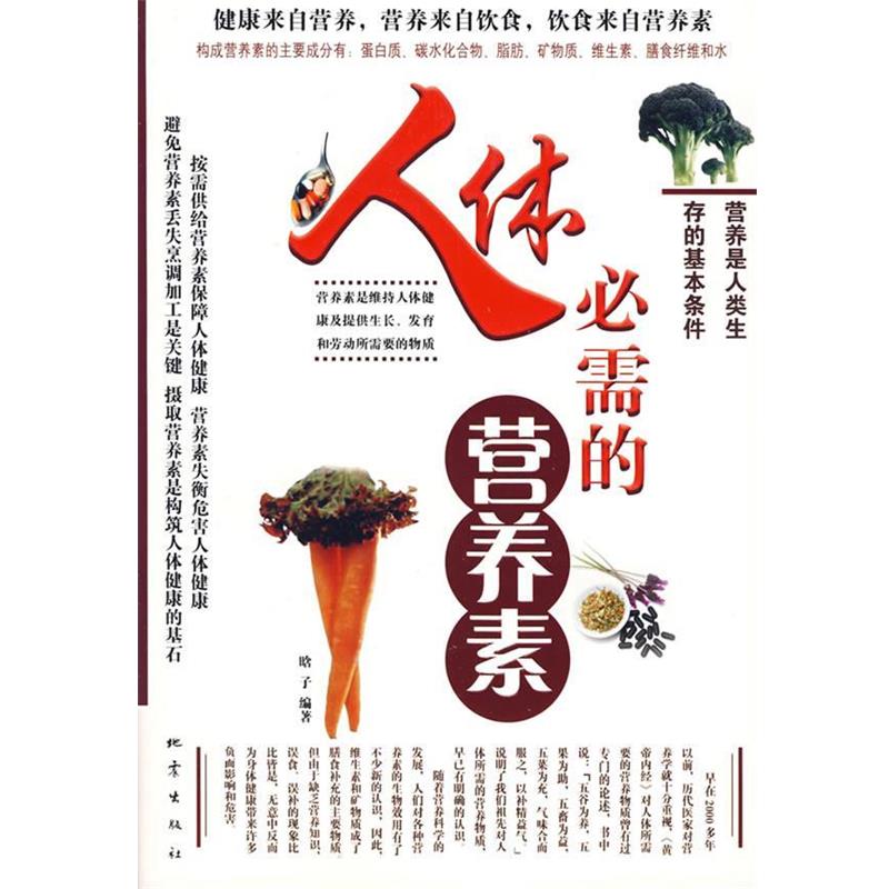 【正版书】 人体必需的营养素 晗子 编著 地震出版社