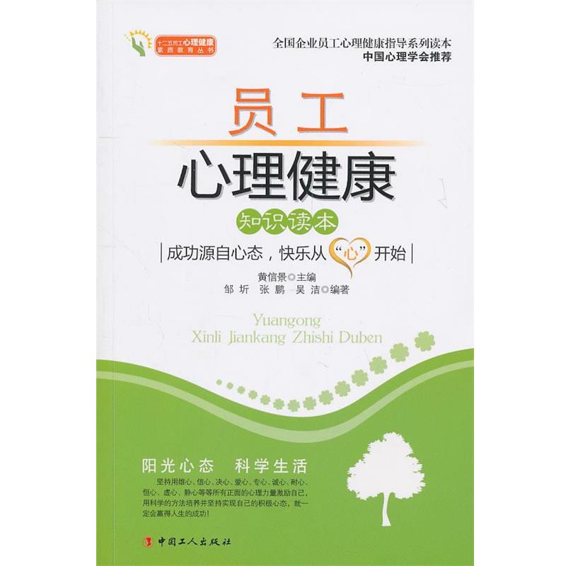 【正版书】 员工心理健康知识读本 邹圻,张鹏,吴洁,等 工人出版社
