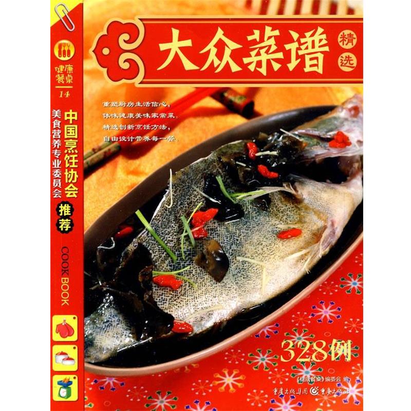 【正版书】 健康餐桌2-大众菜谱精选 《健康餐桌》编委会 编 重庆出版社