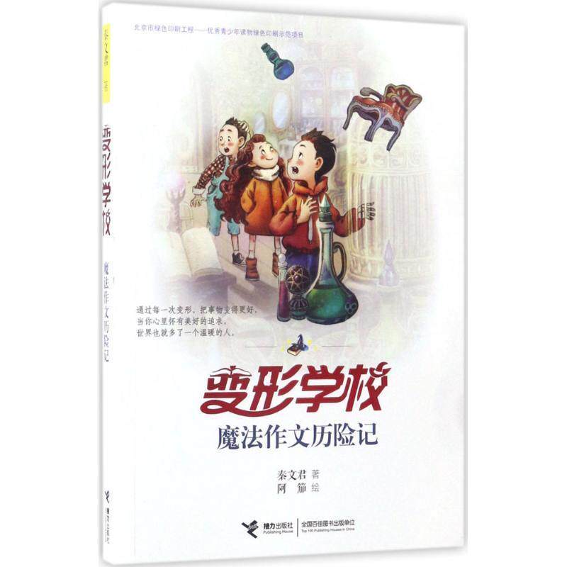 【正版书】 变形学校 魔法作文历险记 秦文君著 阿笳绘 接力出版社