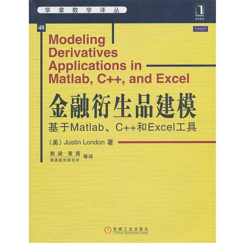 【正版书】 金融衍生品建模 基于Matlab、C++和Excel工具 (美)伦敦 著,郭梁 等译 机械工业出版社