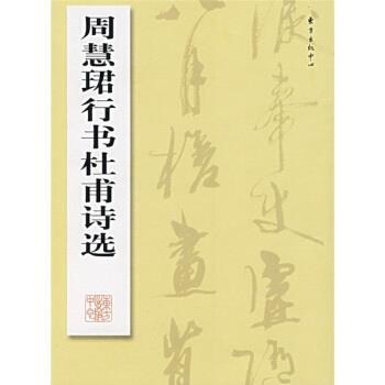 【正版书】 周慧珺行书杜甫诗选 周慧珺 东方出版中心