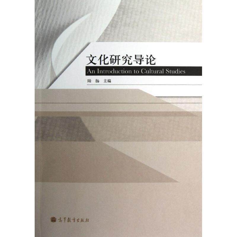 【正版书】 文化研究导论 陆扬 编 高等教育出版社