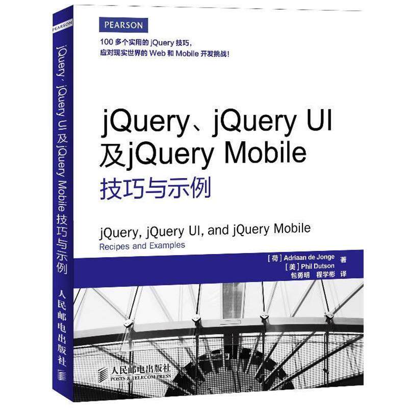 【正版书】 jQuery、jQuery UI及jQuery Mobile技巧与示例 (荷) Adriaan de Jonge, (美) Phil Dutson著 人民邮电出版社