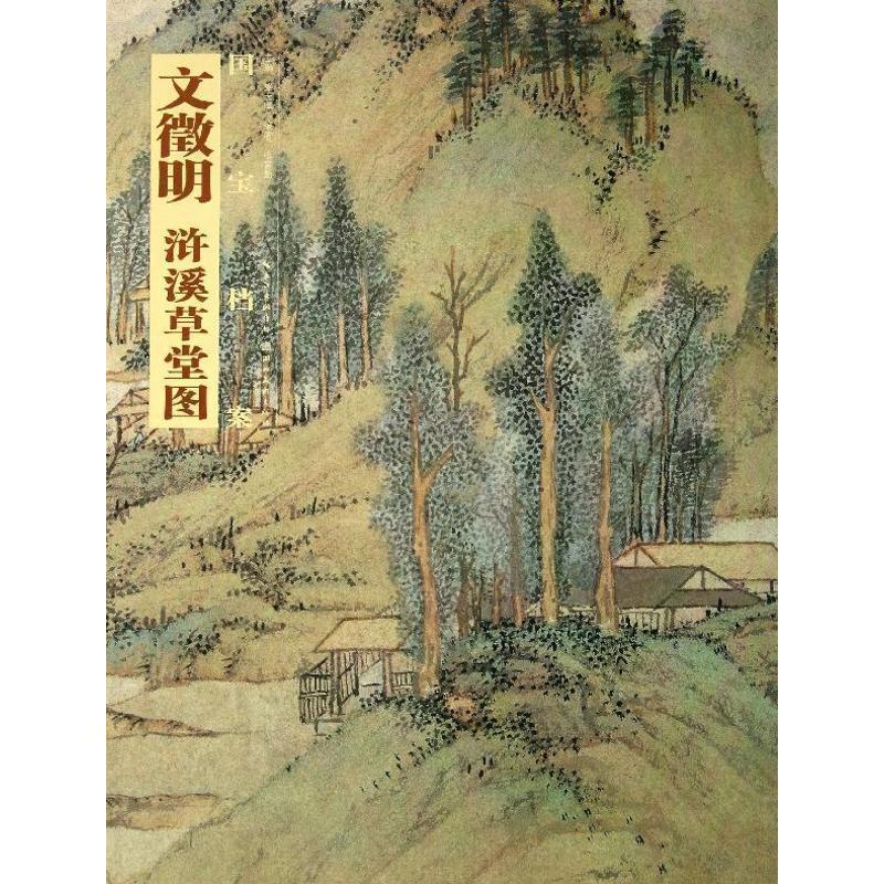 【正版书】 国宝档案:文徵明·浒溪草堂图 张言勤 著,盛天晔 编 湖北美术出版社