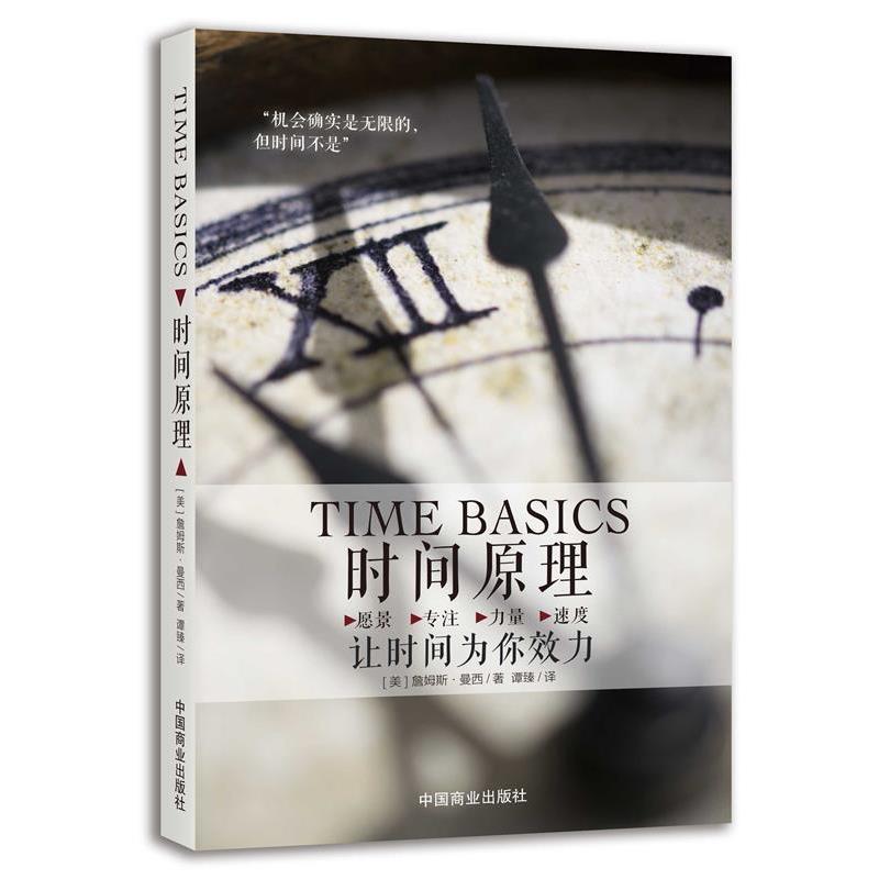 【正版书】 时间原理:让时间为你效力 [美]詹姆斯 曼西(James A. Muncy) 中国商业出版社