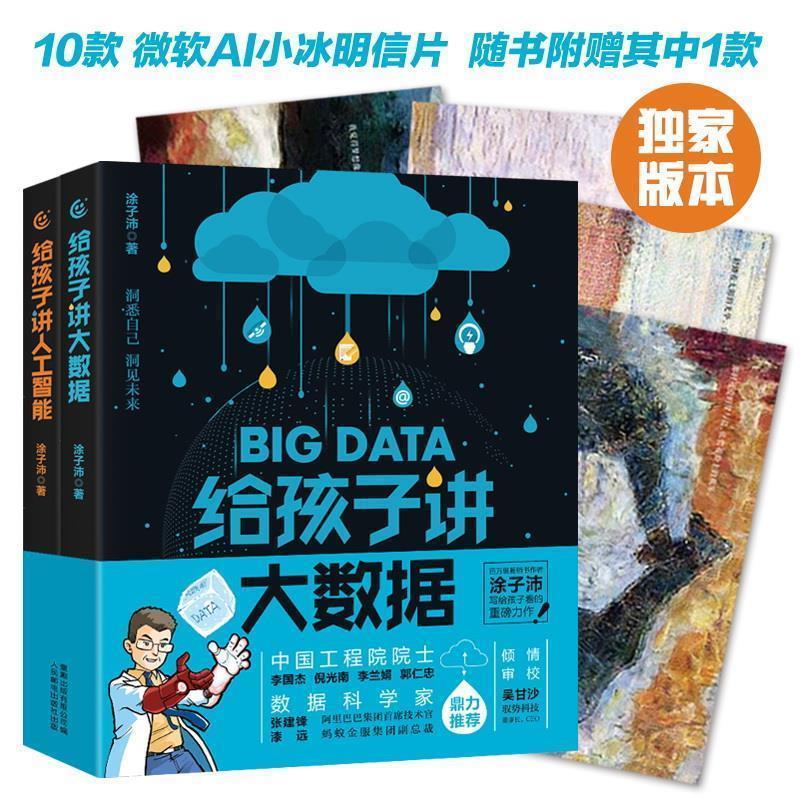 【正版书】 给孩子讲大数据、给孩子讲人工智能 涂子沛 人民邮电出版社
