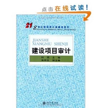 【正版书】 建设项目审计 时现 著 北京大学出版社