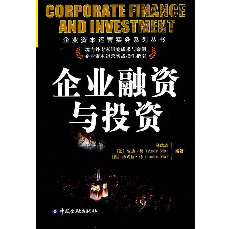 【正版书】 企业融资与投资 马瑞清　等著 中国金融出版社