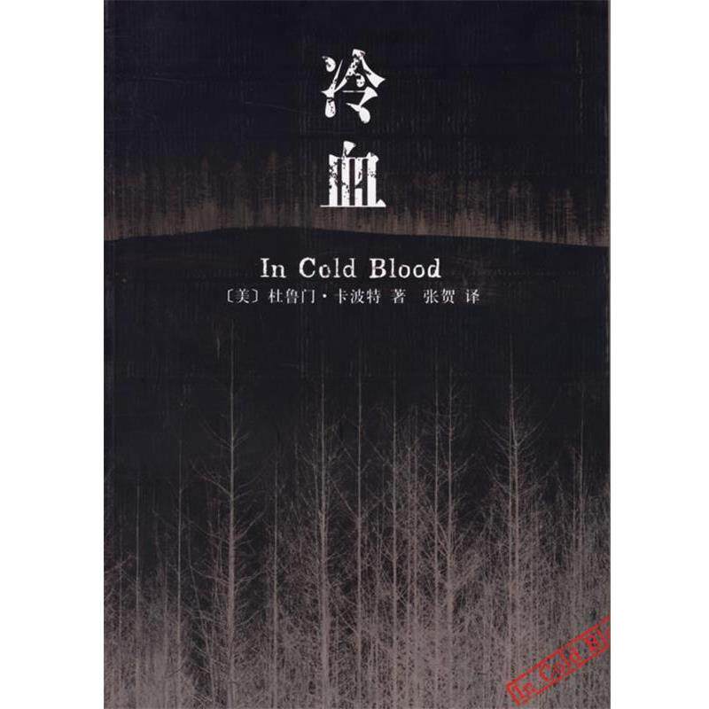 【正版书】 冷血 (美)卡波特 著,张贺 译 南海出版公司