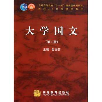 【正版书】 大学国文 彭光芒 著 高等教育出版社