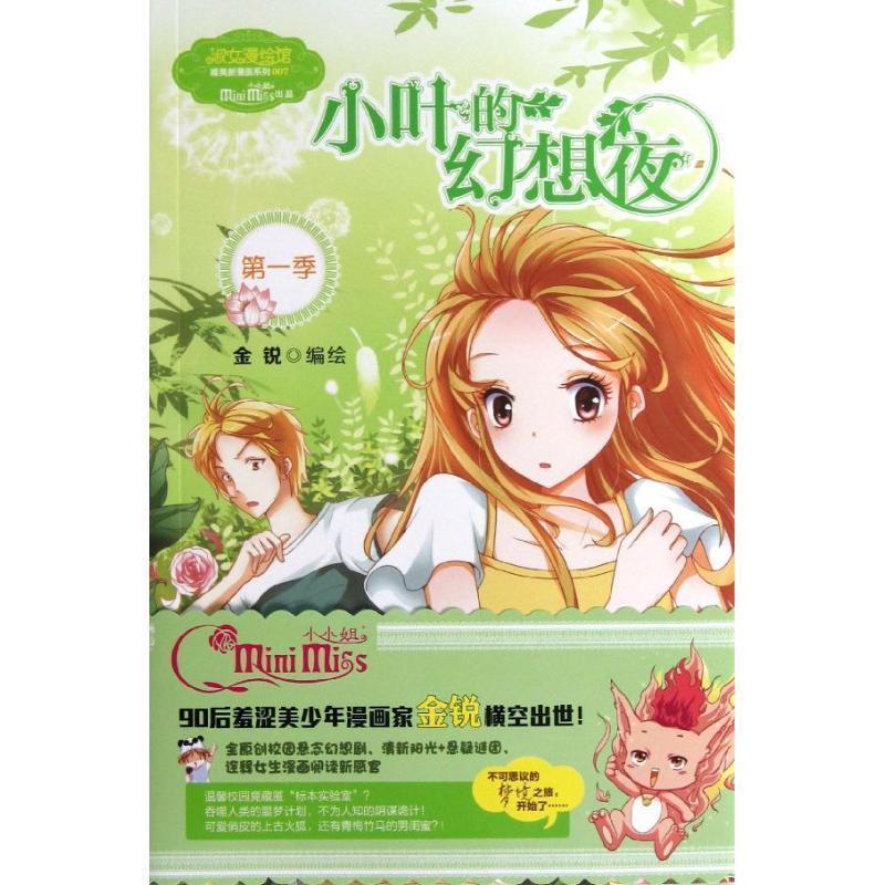 【正版书】 意林唯美新漫画系列--小叶的幻想夜 金锐 著 吉林摄影出版社