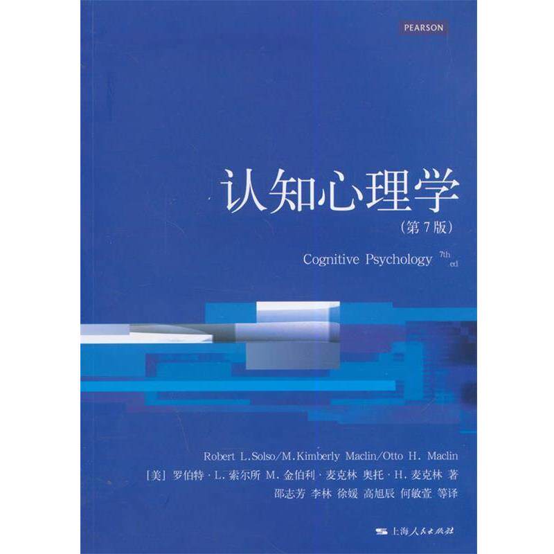 【正版书】 心理学核心课程教材系列:认知心理学7版 (美)索尔所 等著,邵志芳 等译 上海人民出版社