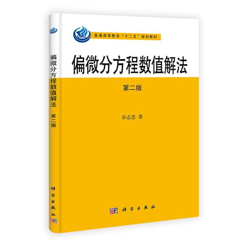 【正版书】 偏微分方程数值解法 孙志忠 著 科学出版社