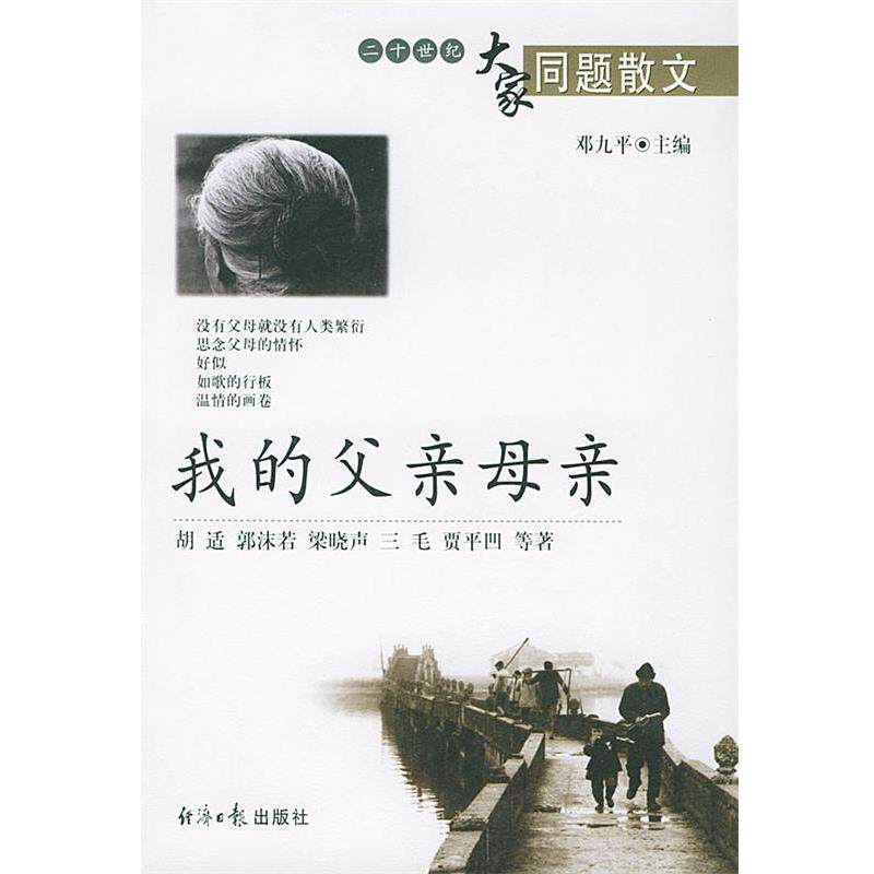 【正版书】 我的父亲母亲 邓九平 主编 经济日报出版社