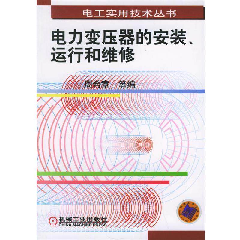 【正版书】 电力变压器的安装、运行和维修—电工实用技术丛书 周希章 等编 机械工业出版社