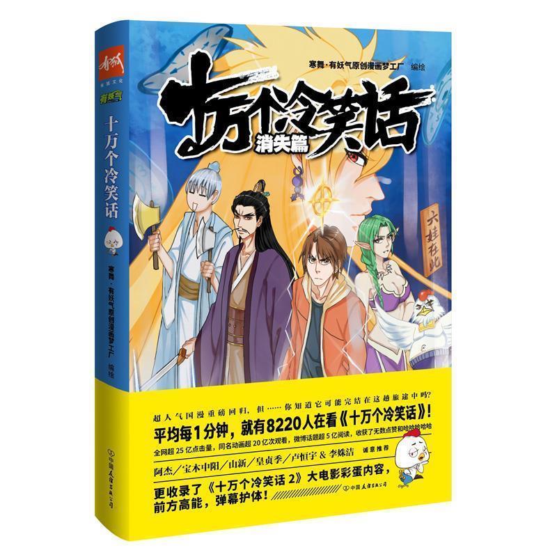 【正版书】 十万个冷笑话:消失篇 寒舞·有妖气原创漫画梦工厂 中国友谊出版公司