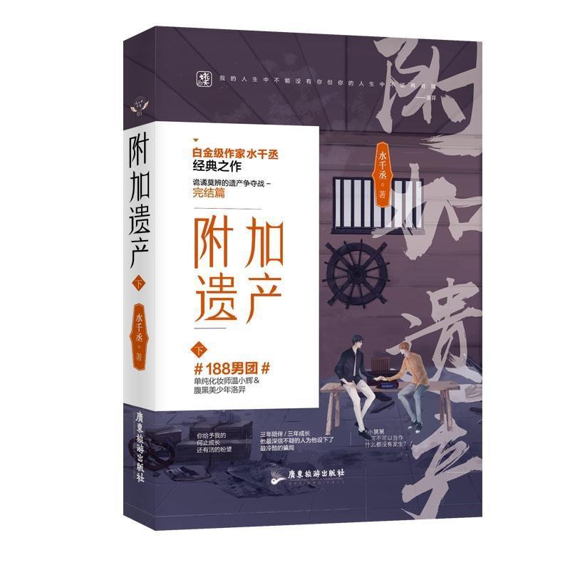 【正版书】 附加遗产-下 水千丞,魅丽文化 广东旅游出版社
