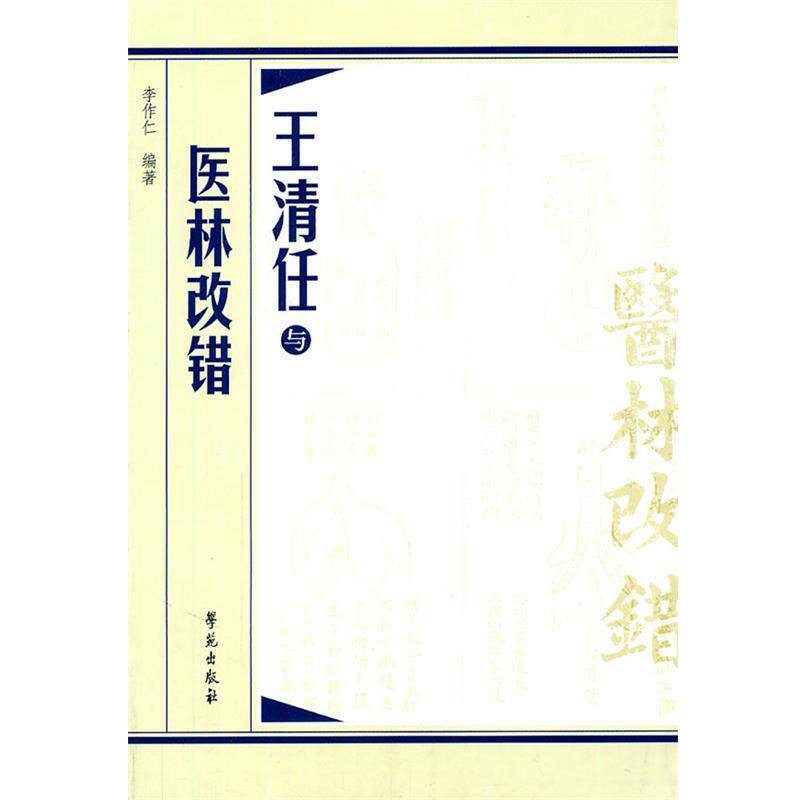 【正版书】 王清任与医林改错 李作仁 编著 学苑出版社