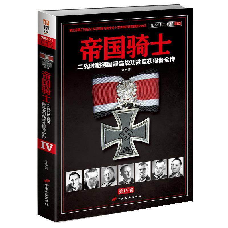 【正版书】 帝国骑士:二战时期德国战功勋章获得者全传 汪冰 中国长安出版社
