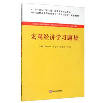 【正版书】 宏观经济学习题集 陈晓玲,曾志远,杨海涛,邹红 编 西南财经大学出版社