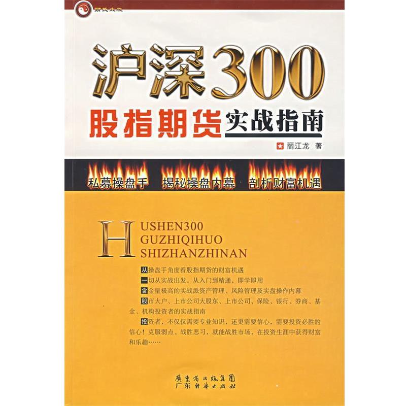 【正版书】 沪深300股指期货实战指南 丽江龙　著 广东经济出版社