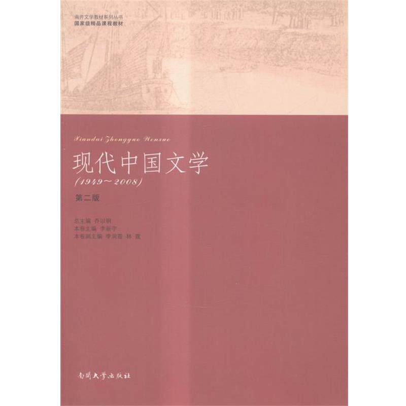 【正版书】 现代中国文学-1949-2008  南开大学出版社