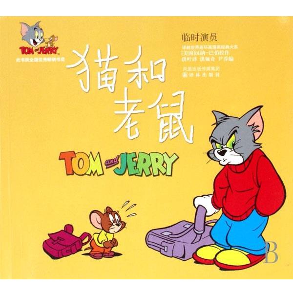 【正版书】 临时演员-猫和老鼠 汉纳-巴伯拉作, 洪佩奇, 尹乔, 洪叶 凤凰出版传媒集团，译林出版社