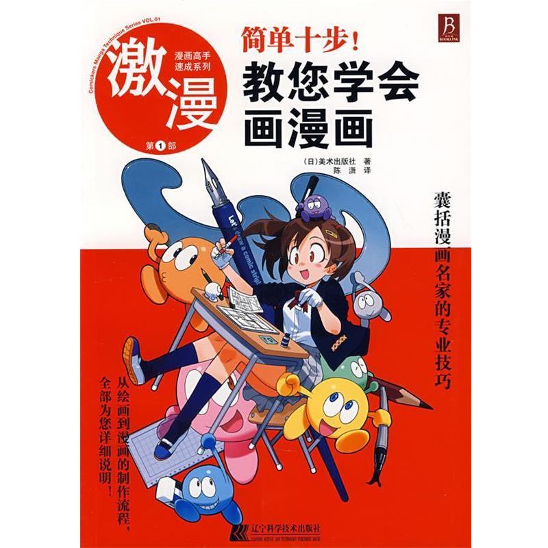 【正版书】 漫画高手速成系列－激漫1 简单十步教您学会画漫画 (日)美术出版社　著,陈潇　译 辽宁科学技术出版社