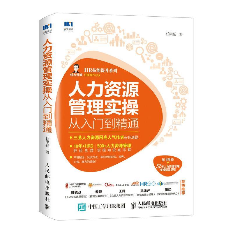 【正版书】 人力资源管理实操从入门到精通 任康磊 人民邮电出版社