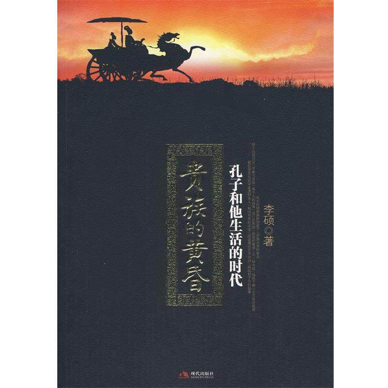 【正版书】 贵族的黄昏:孔子和他生活的时代 李硕 著 现代出版社有限公司