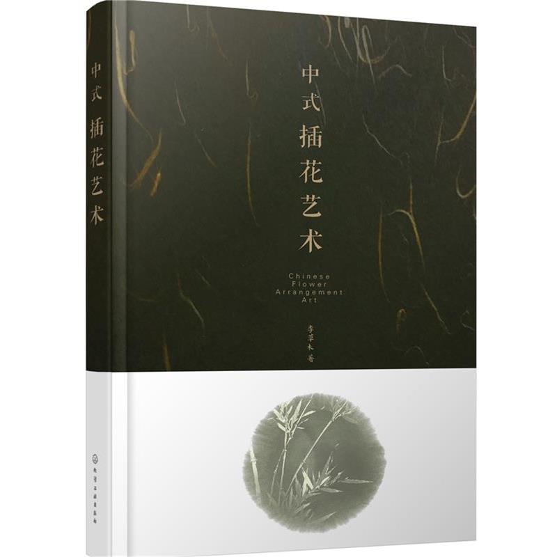 【正版书】 中式插花艺术 李草木 化学工业出版社
