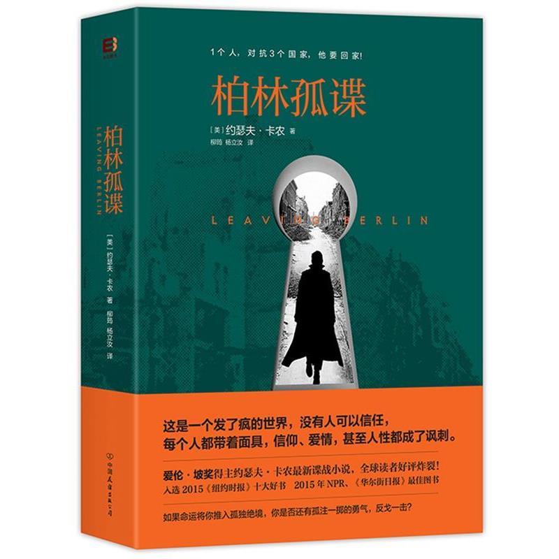 【正版书】 柏林孤谍 (美)约瑟夫·卡农 著 柳筠,杨立汝 译 中国友谊出版公司出版社
