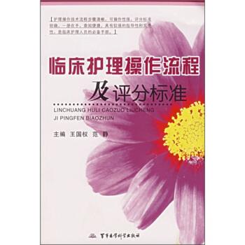 【正版书】 临床护理操作流程及评分标准 王国权,范静 编 军事医学科学出版社