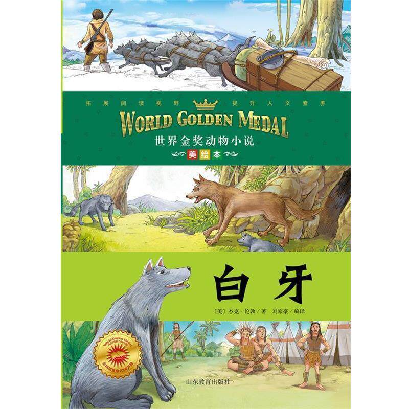 【正版书】 白牙 世界金奖动物小说 杰克 伦敦 (美)杰克·伦敦 著,刘家豪 编译 山东教育出版社