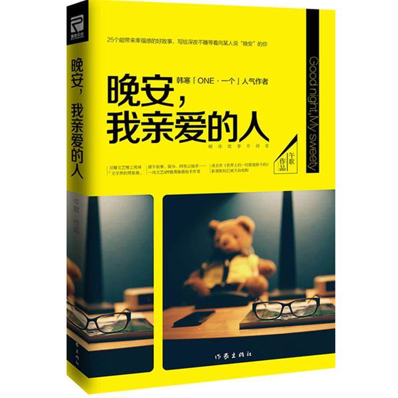 【正版书】 晚安，我亲爱的人 午歌 作家出版社