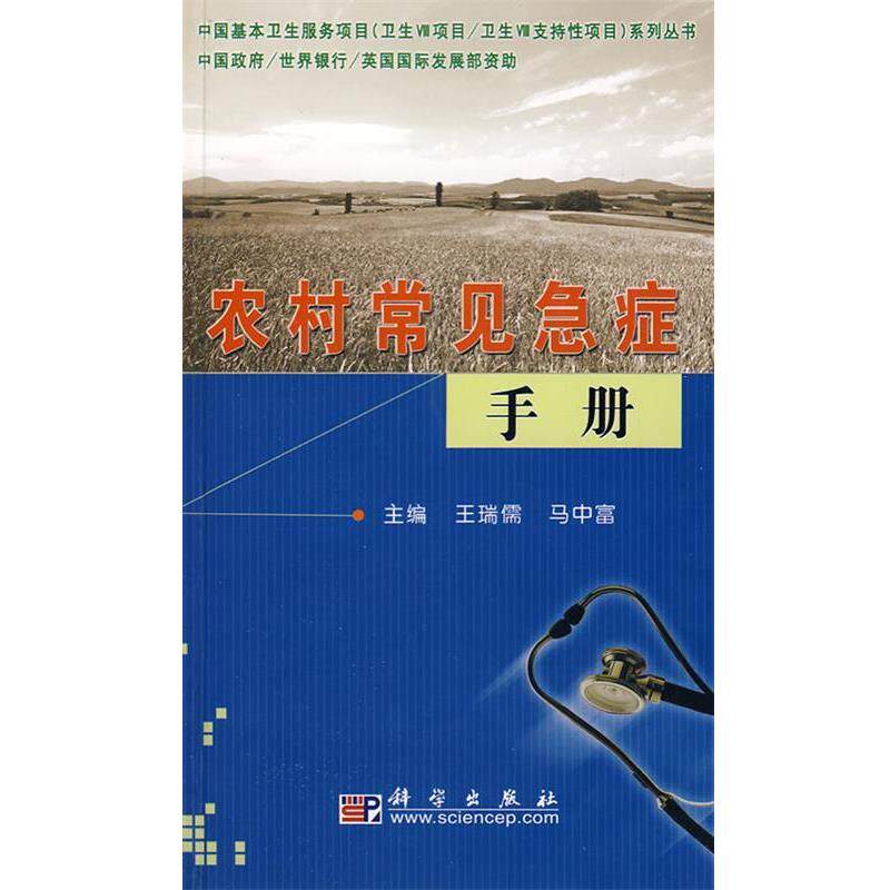 【正版书】 农村常见急症手册 王瑞儒,马中富 主编 科学出版社