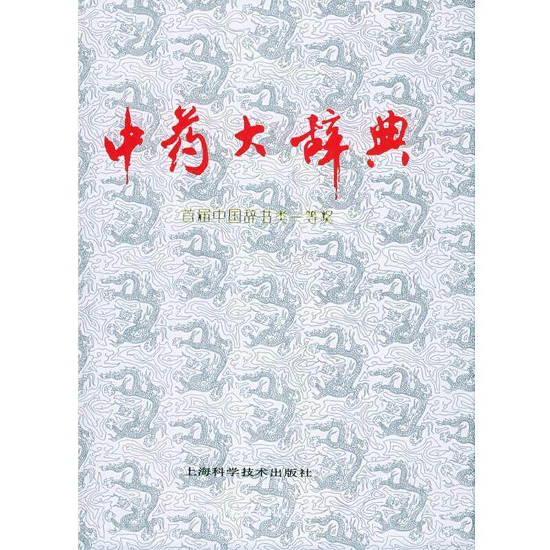 【正版书】 中药大辞典 江苏新医学院 编 上海科学技术出版社